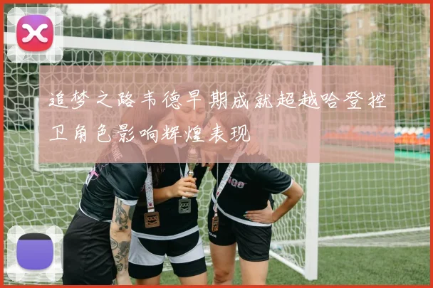 追梦之路韦德早期成就超越哈登控卫角色影响辉煌表现