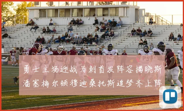 勇士主场迎战马刺首发阵容揭晓斯潘塞梅尔顿穆迪桑托斯追梦齐上阵