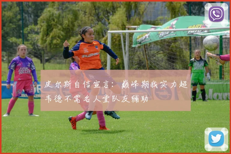 皮尔斯自信宣言：巅峰期我实力超韦德不需名人堂队友辅助