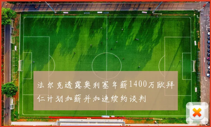 法尔克透露奥利塞年薪1400万欧拜仁计划加薪并加速续约谈判