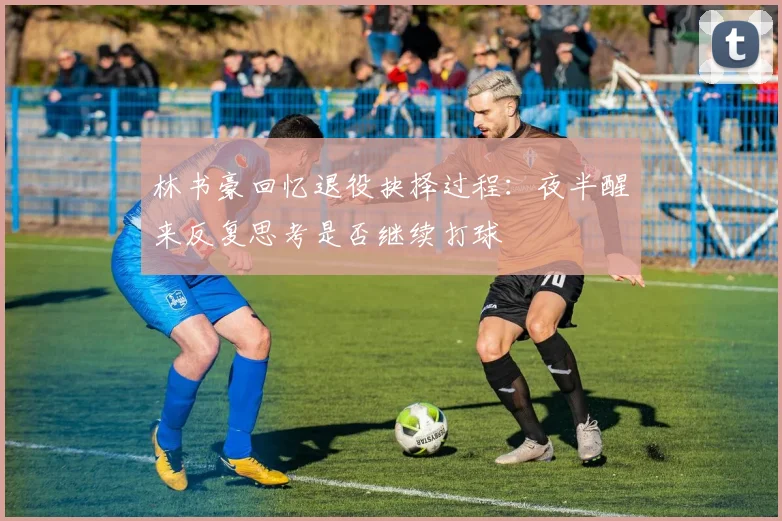 林书豪回忆退役抉择过程：夜半醒来反复思考是否继续打球