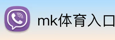 mk体育入口 logo